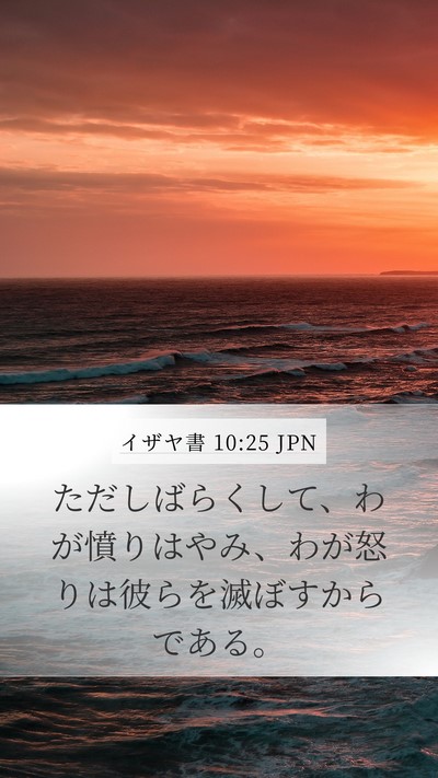 イザヤ書 10:25 JPN Bible Verse Image