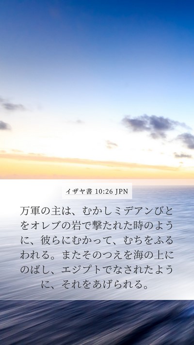 イザヤ書 10:26 JPN Bible Verse Image