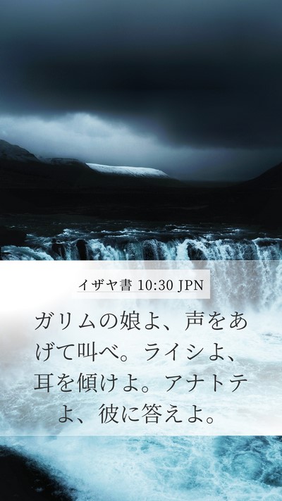 イザヤ書 10:30 JPN Bible Verse Image