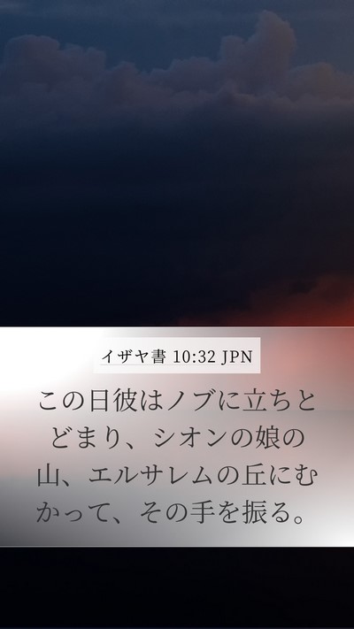 イザヤ書 10:32 JPN Bible Verse Image