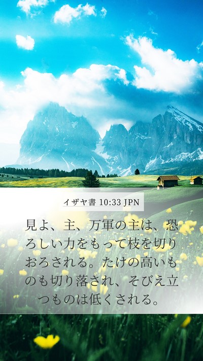 イザヤ書 10:33 JPN Bible Verse Image