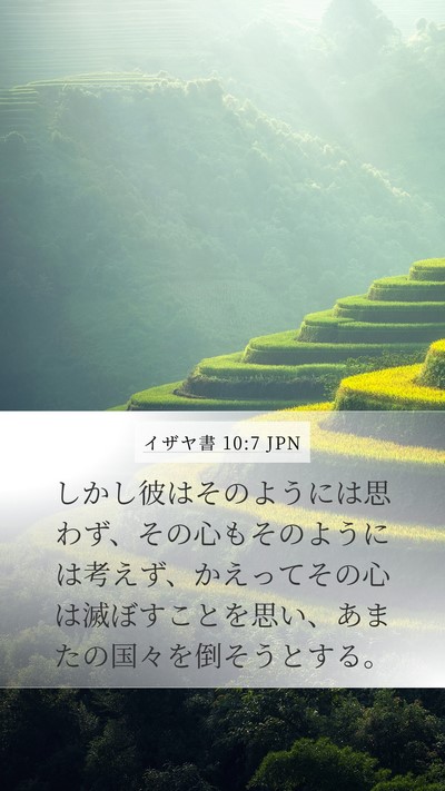 イザヤ書 10:7 JPN Bible Verse Image
