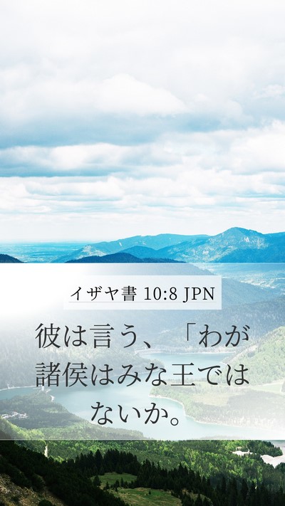 イザヤ書 10:8 JPN Bible Verse Image