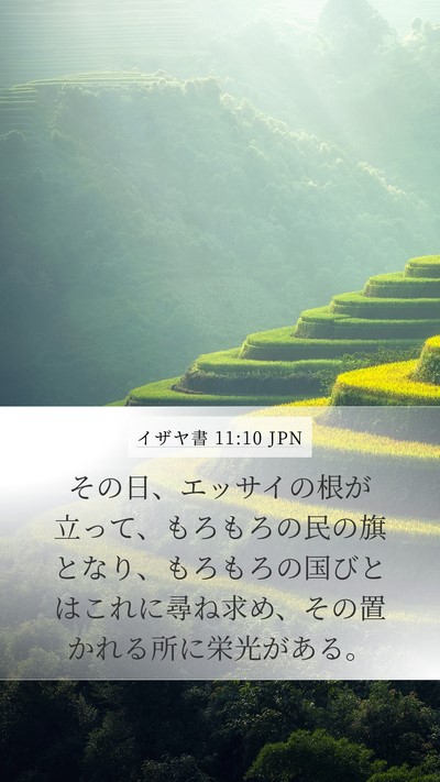 イザヤ書 11:10 JPN Bible Verse Image