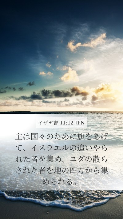 イザヤ書 11:12 JPN Bible Verse Image
