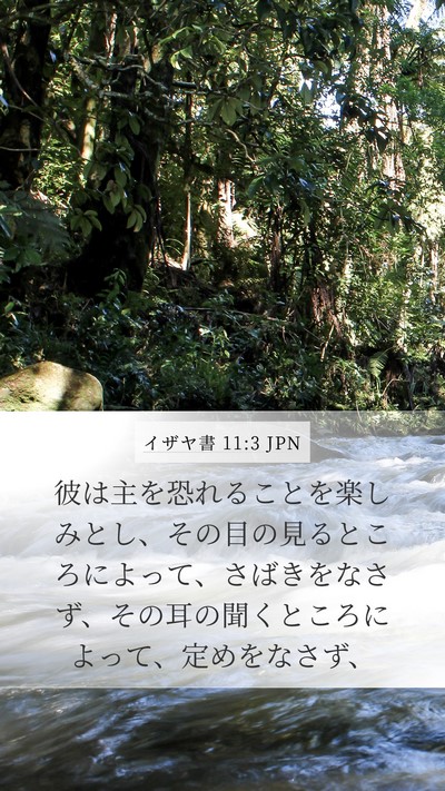 イザヤ書 11:3 JPN Bible Verse Image