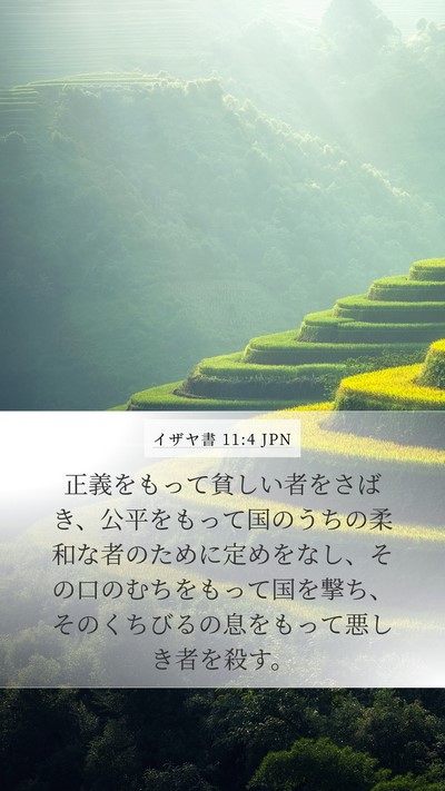 イザヤ書 11:4 JPN Bible Verse Image