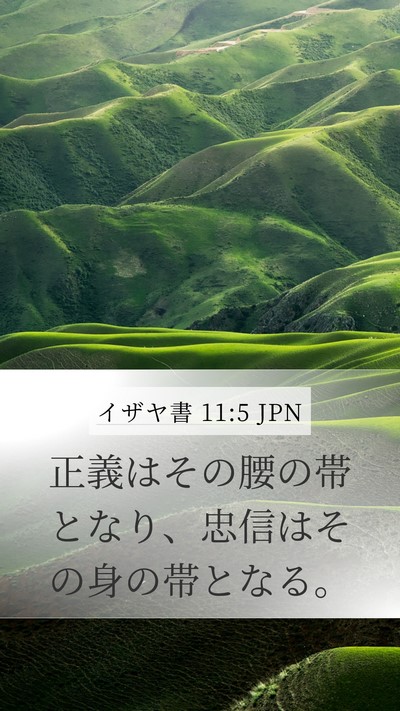 イザヤ書 11:5 JPN Bible Verse Image