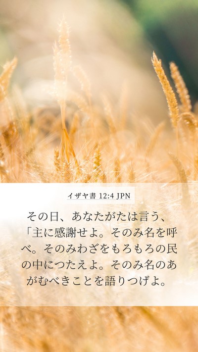 イザヤ書 12:4 JPN Bible Verse Image
