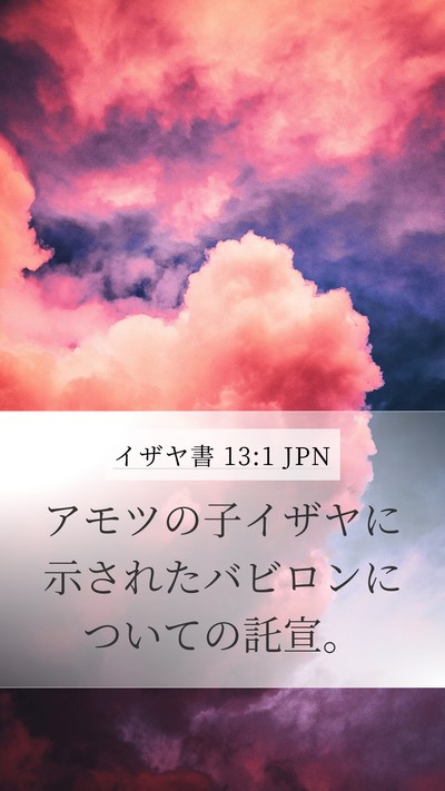 イザヤ書 13:1 JPN Bible Verse Image