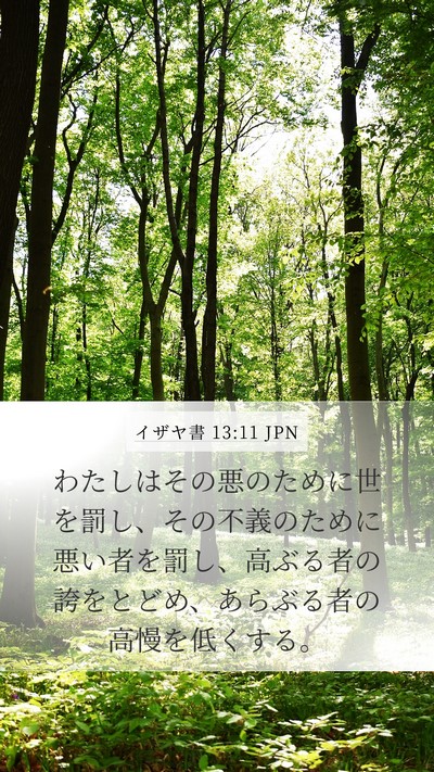 イザヤ書 13:11 JPN Mobile Phone Wallpaper - わたしはその悪のために世を罰し、 - Mobile Bible Verse Wallpaper