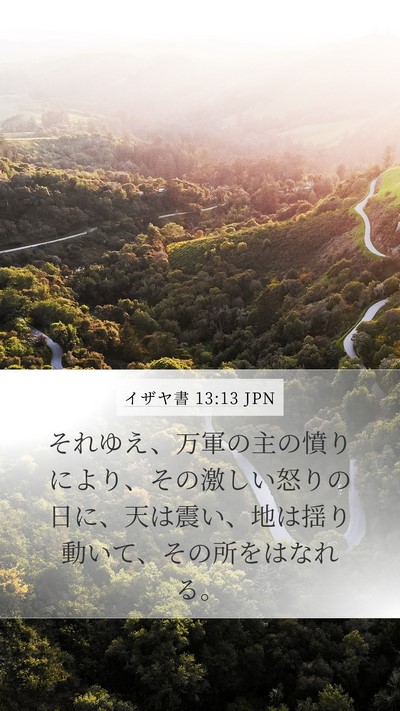 イザヤ書 13:13 JPN Bible Verse Image