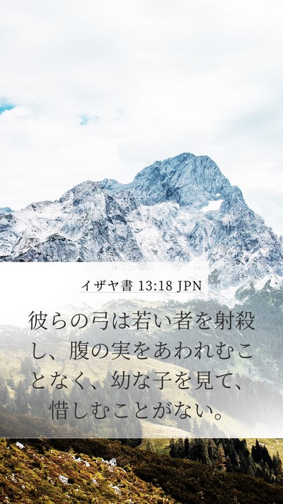 イザヤ書 13:18 JPN Mobile Phone Wallpaper - 彼らの弓は若い者を射殺し、腹の実 - Mobile Bible Verse Wallpaper