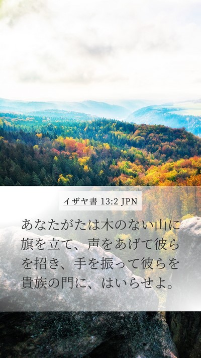 イザヤ書 13:2 JPN Bible Verse Image