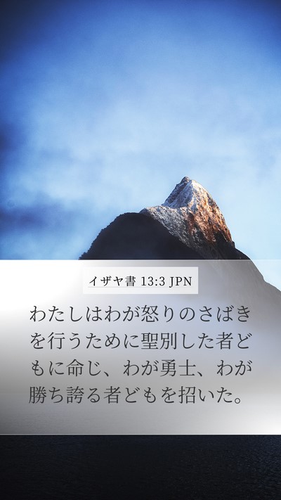 イザヤ書 13:3 JPN Mobile Phone Wallpaper - わたしはわが怒りのさばきを行うた - Mobile Bible Verse Wallpaper