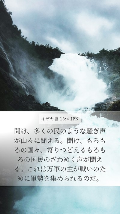 イザヤ書 13:4 JPN Bible Verse Image