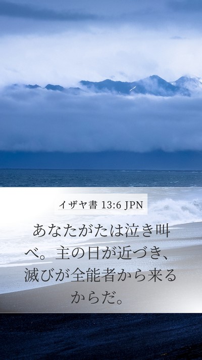 イザヤ書 13:6 JPN Bible Verse Image