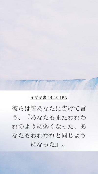 イザヤ書 14:10 JPN Bible Verse Image