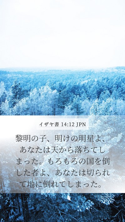 イザヤ書 14:12 JPN Bible Verse Image