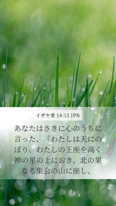 イザヤ書 14:13 JPN Bible Verse Image