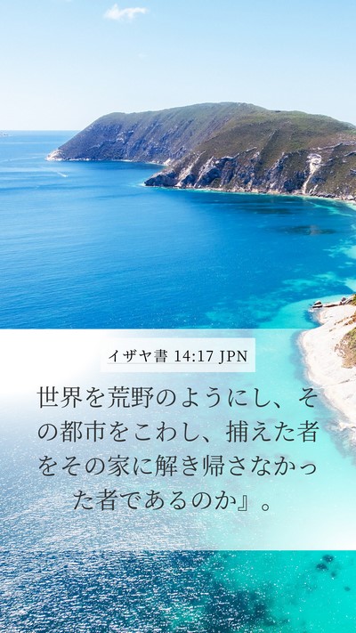 イザヤ書 14:17 JPN Bible Verse Image