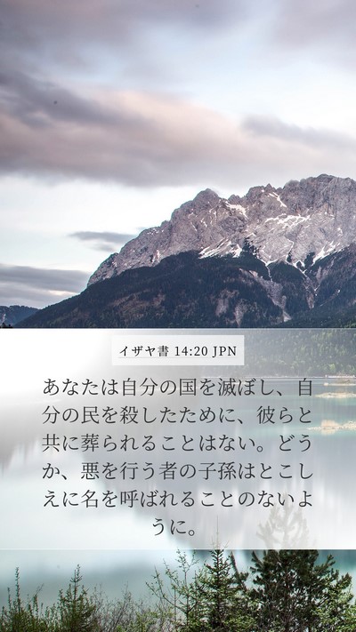 イザヤ書 14:20 JPN Mobile Phone Wallpaper - あなたは自分の国を滅ぼし、自分の - Mobile Bible Verse Wallpaper