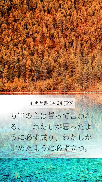 イザヤ書 14:24 JPN Bible Verse Image