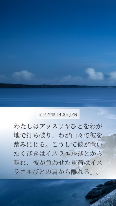 イザヤ書 14:25 JPN Bible Verse Image