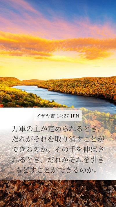 イザヤ書 14:27 JPN Bible Verse Image