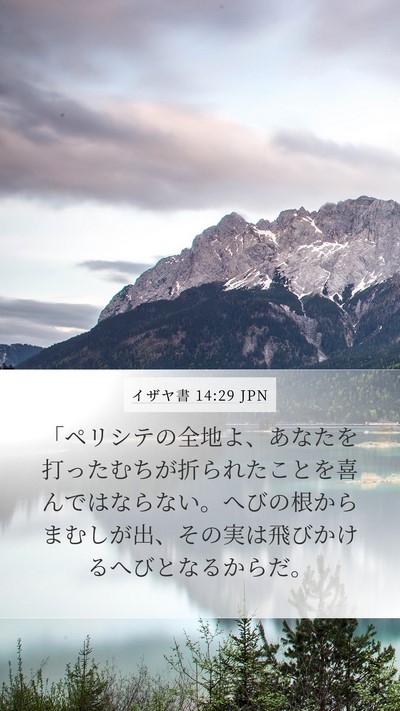 イザヤ書 14:29 JPN Bible Verse Image