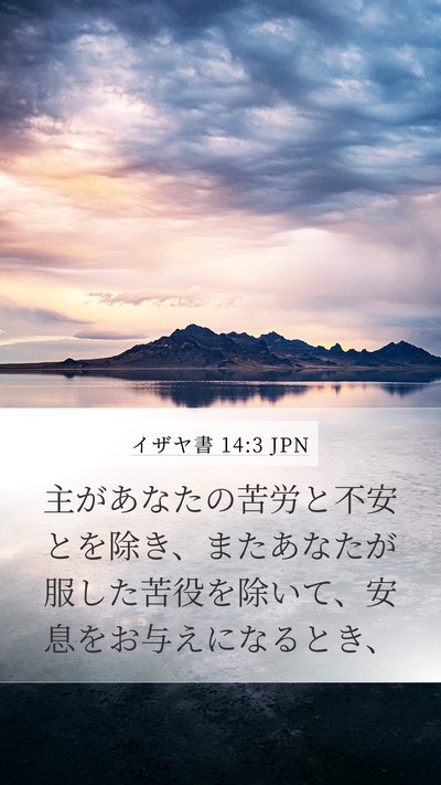 イザヤ書 14:3 JPN Bible Verse Image