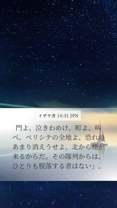 イザヤ書 14:31 JPN Bible Verse Image