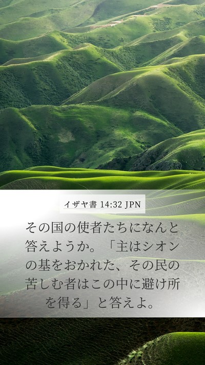 イザヤ書 14:32 JPN Bible Verse Image