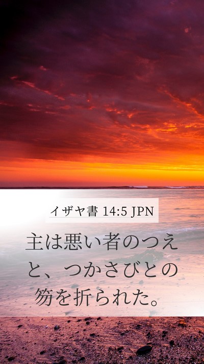 イザヤ書 14:5 JPN Bible Verse Image