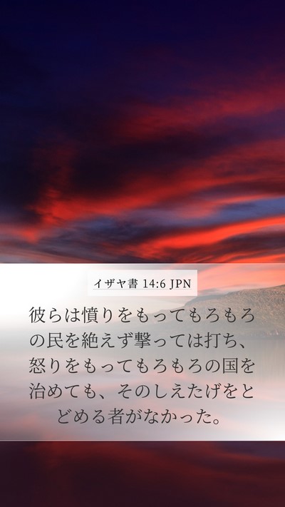 イザヤ書 14:6 JPN Bible Verse Image