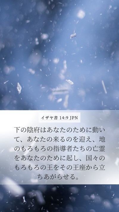イザヤ書 14:9 JPN Bible Verse Image