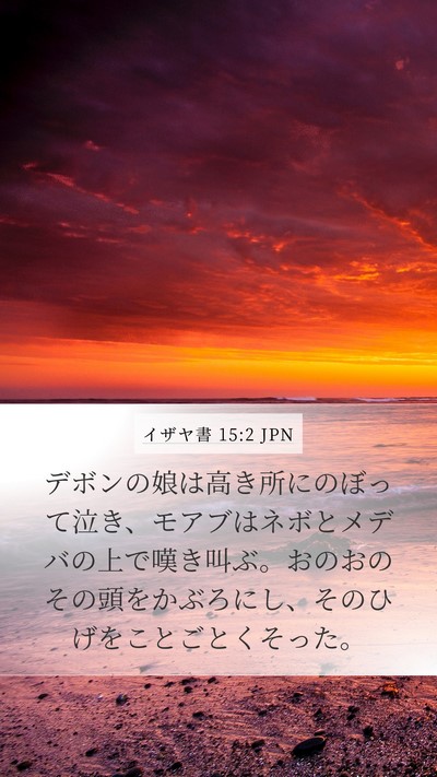 イザヤ書 15:2 JPN Bible Verse Image