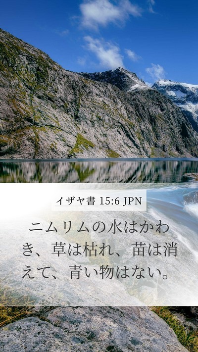 イザヤ書 15:6 JPN Bible Verse Image