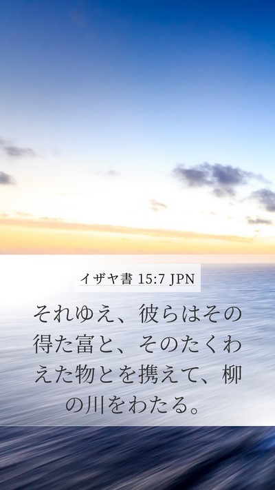 イザヤ書 15:7 JPN Mobile Phone Wallpaper - それゆえ、彼らはその得た富と、そ - Mobile Bible Verse Wallpaper