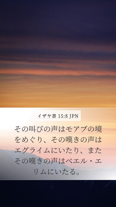 イザヤ書 15:8 JPN Mobile Phone Wallpaper - その叫びの声はモアブの境をめぐり - Mobile Bible Verse Wallpaper