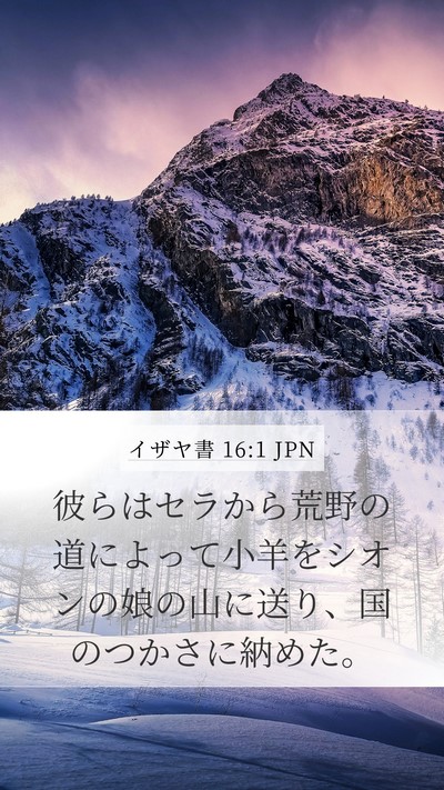 イザヤ書 16:1 JPN Mobile Phone Wallpaper - 彼らはセラから荒野の道によって小 - Mobile Bible Verse Wallpaper