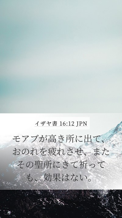 イザヤ書 16:12 JPN Bible Verse Image