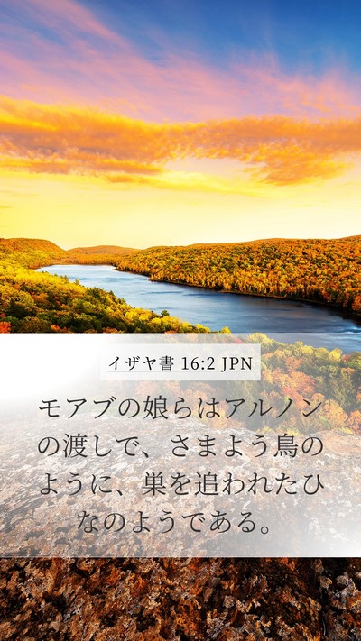 イザヤ書 16:2 JPN Bible Verse Image