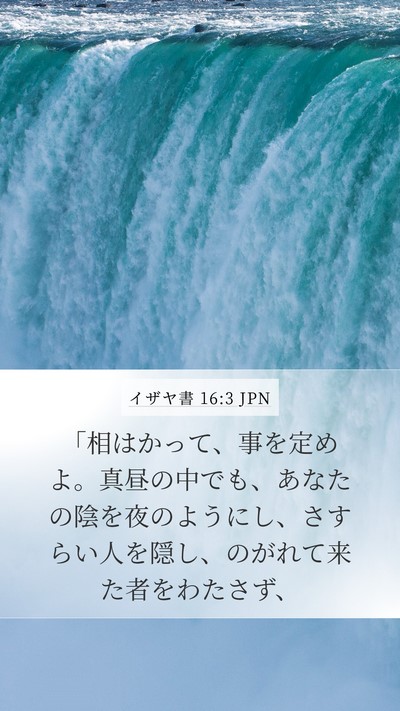 イザヤ書 16:3 JPN Bible Verse Image