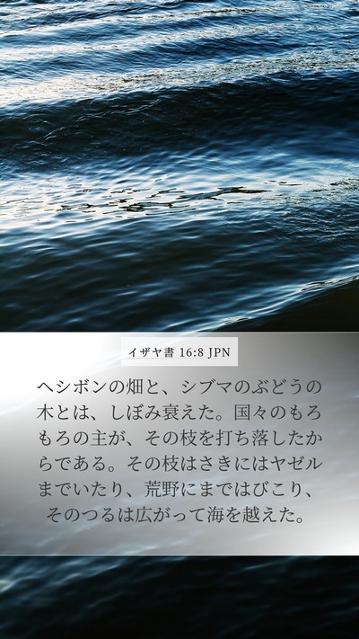 イザヤ書 16:8 JPN Bible Verse Image