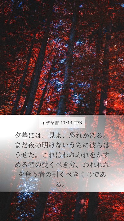 イザヤ書 17:14 JPN Bible Verse Image