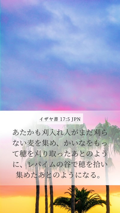 イザヤ書 17:5 JPN Bible Verse Image