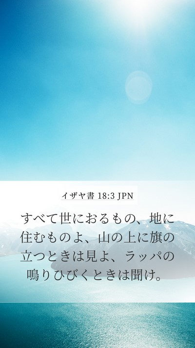 イザヤ書 18:3 JPN Bible Verse Image