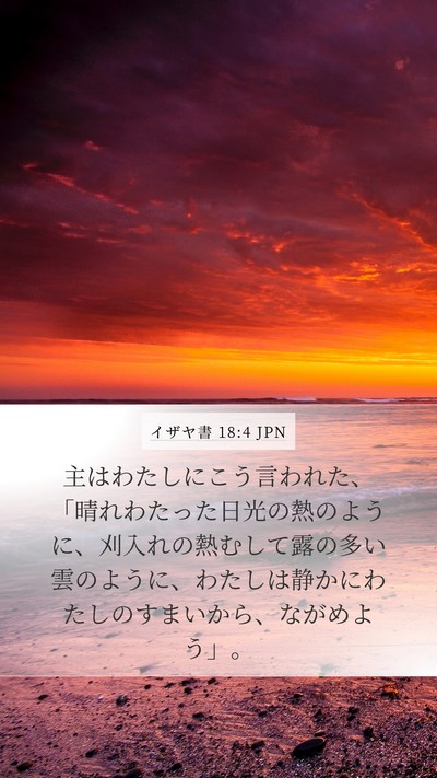イザヤ書 18:4 JPN Bible Verse Image