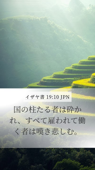 イザヤ書 19:10 JPN Mobile Phone Wallpaper - 国の柱たる者は砕かれ、すべて雇わ - Mobile Bible Verse Wallpaper